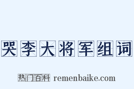 哭李大将军组词是什么意思的图片